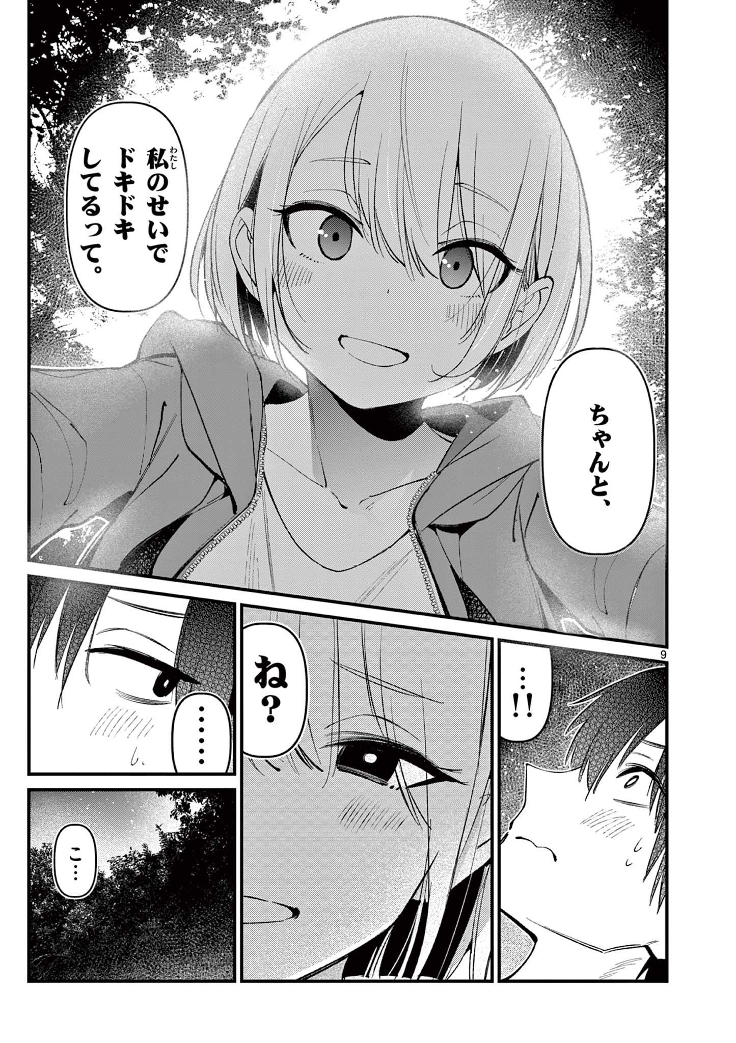 アイツノカノジョ 第5話 - Page 9