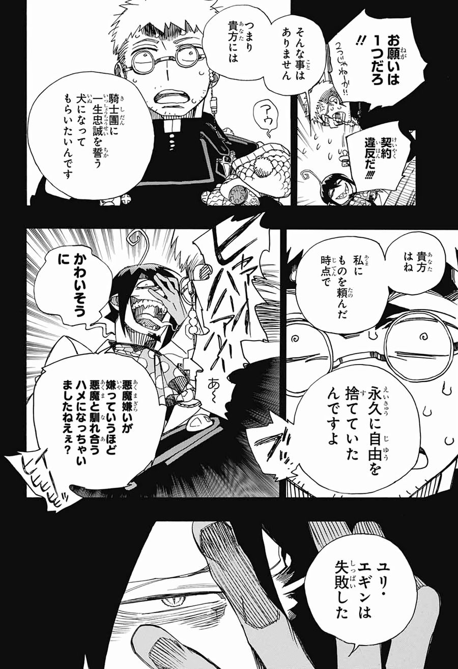 青の祓魔師 第119話 - Page 24