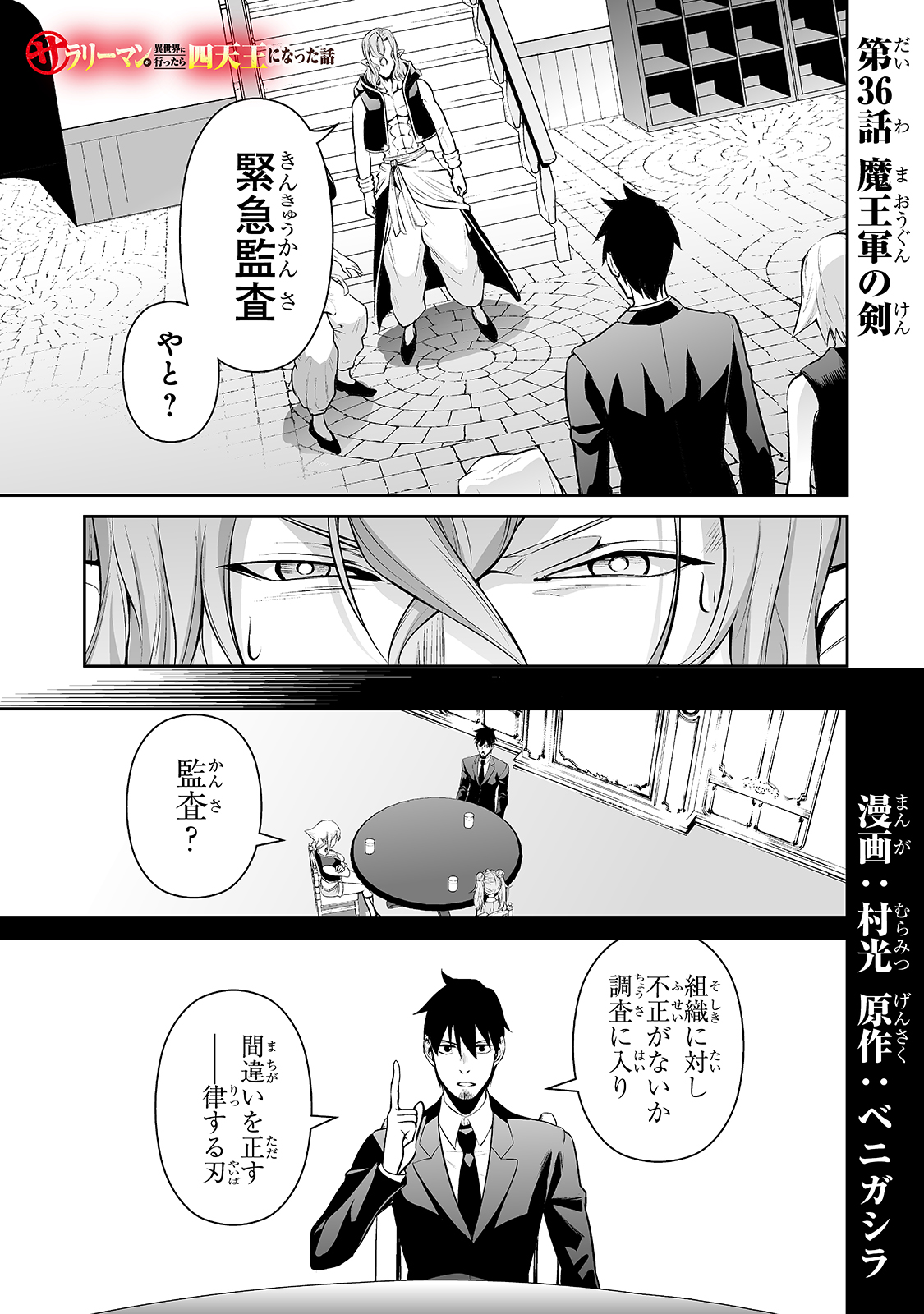 サラリーマンが異世界に行ったら四天王になった話 第36話 - Page 1