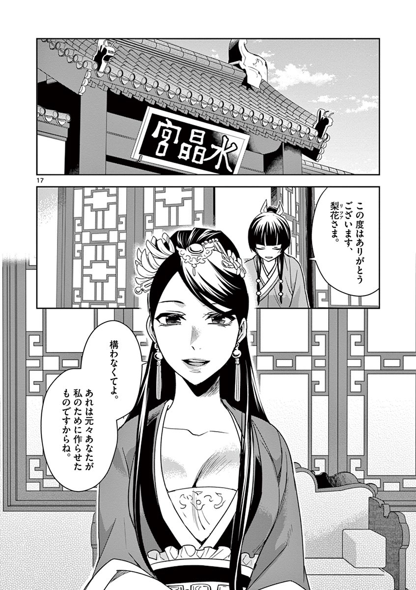 薬屋のひとりごと～猫猫の後宮謎解き手帳～ The Apothecarys Monologue (KURATA Minoji) 第27話 - Page 17