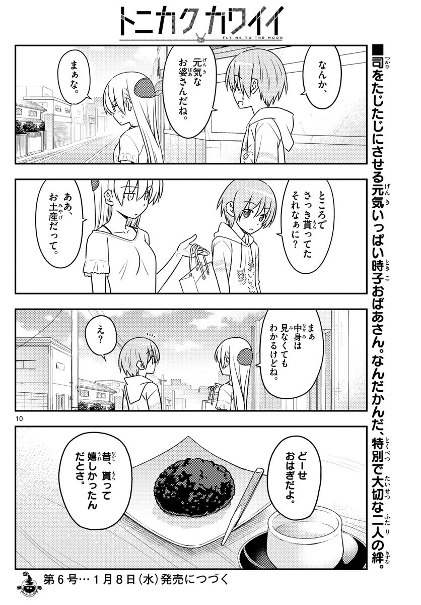 トニカクカワイイ 第92話 - Page 10