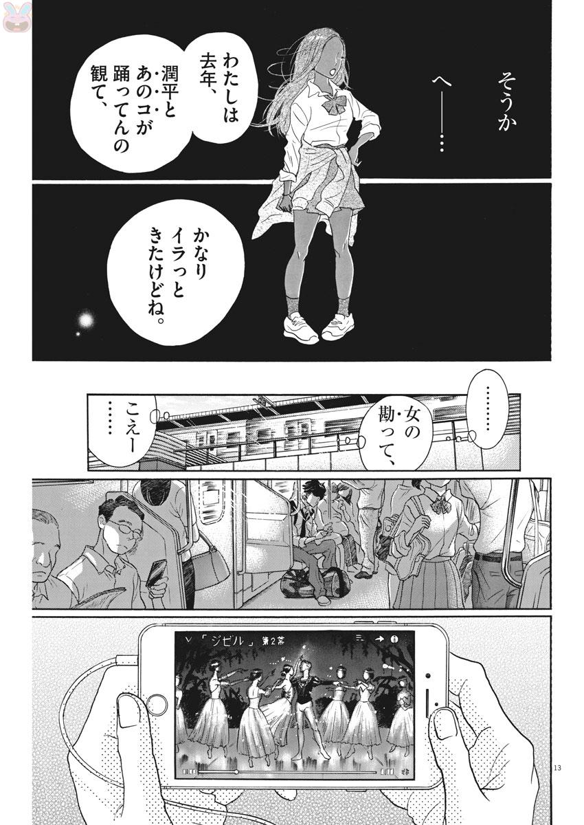 ダンス・ダンス・ダンスール 第81話 - Page 13