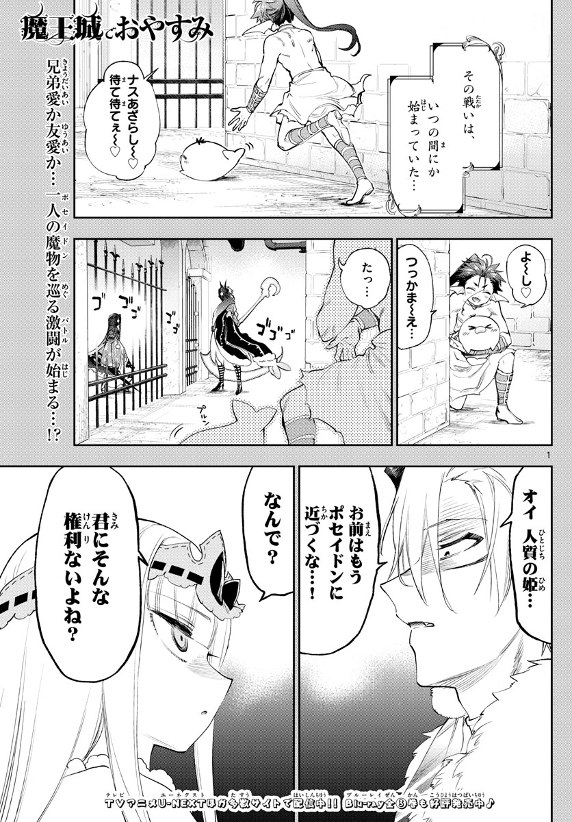 魔王城でおやすみ 第258話 - Page 1