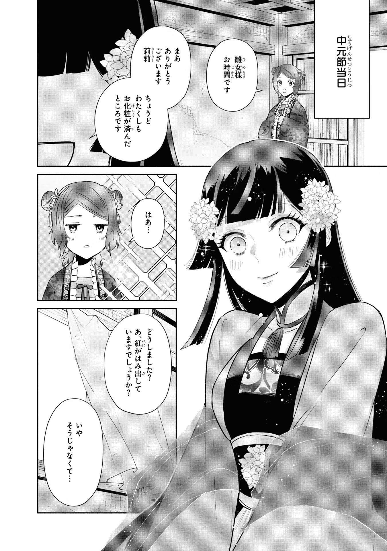 ふつつかな悪女ではございますが ～雛宮蝶鼠とりかえ伝～ 第10.5話 - Page 15