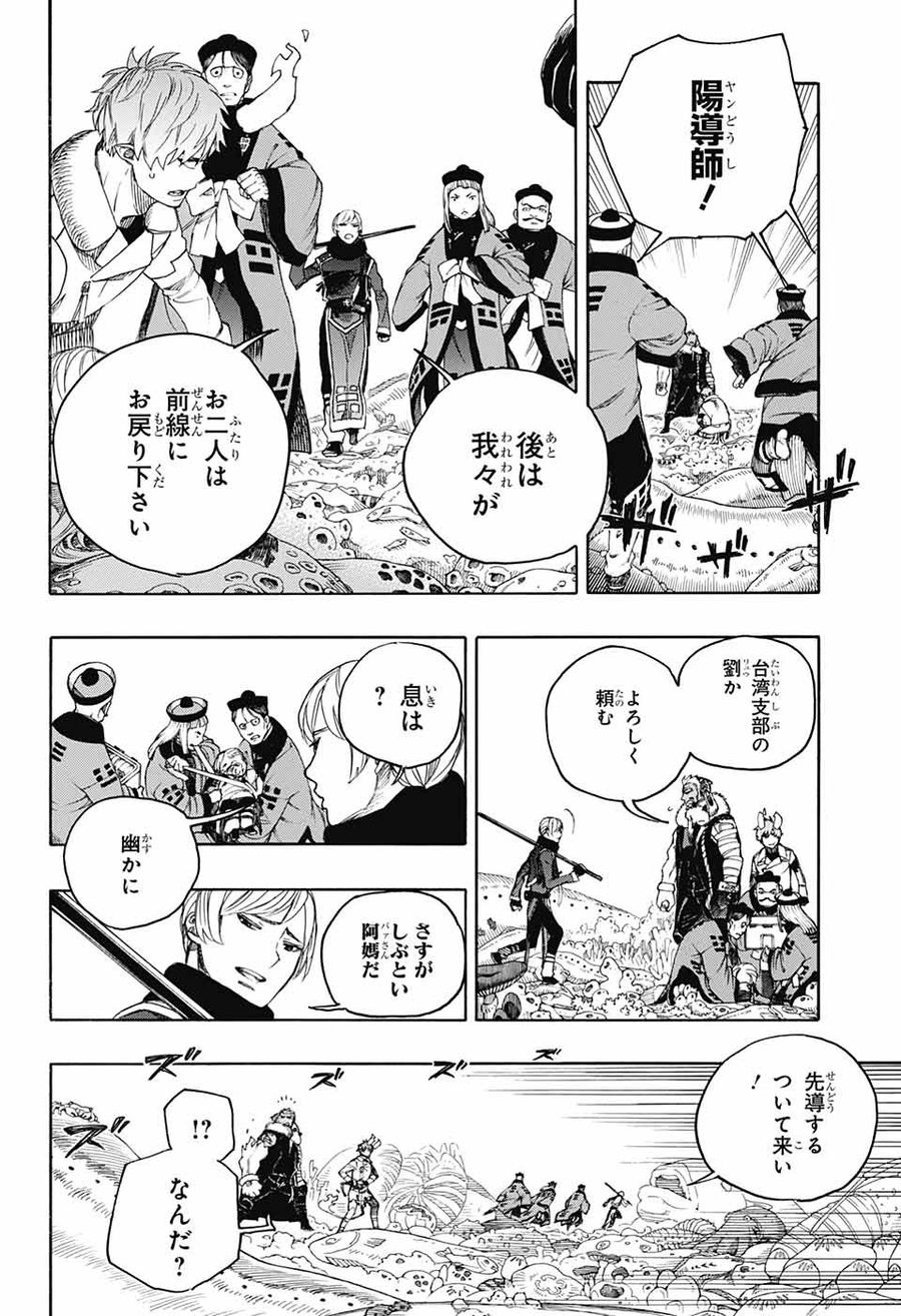 青の祓魔師 第134話 - Page 8