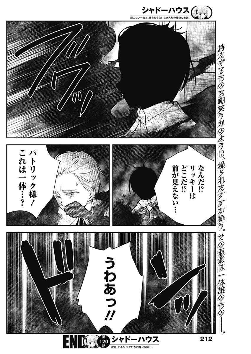 シャドーハウス 第120話 - Page 16