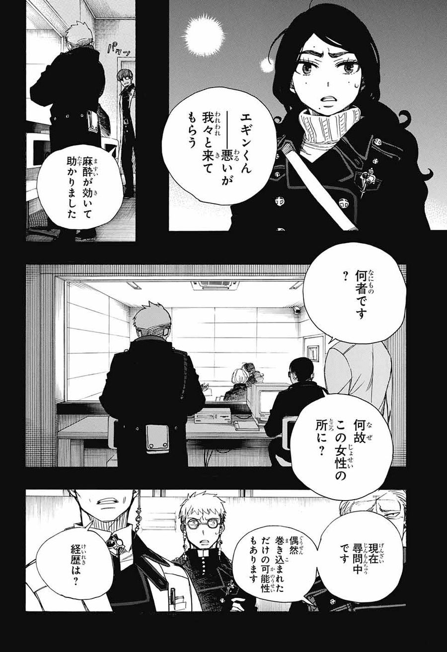 青の祓魔師 第105話 - Page 4