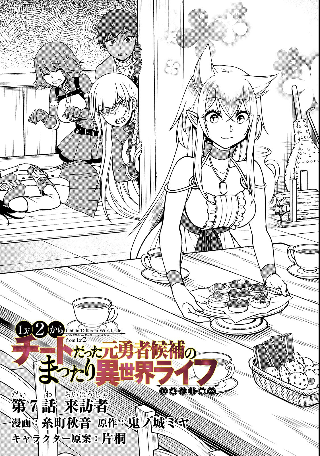 LV2からチートだった元勇者候補のまったり異世界ライフ 第7話 - Page 3