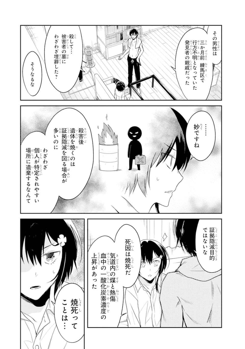 先生のやさしい殺し方 第14.3話 - Page 3