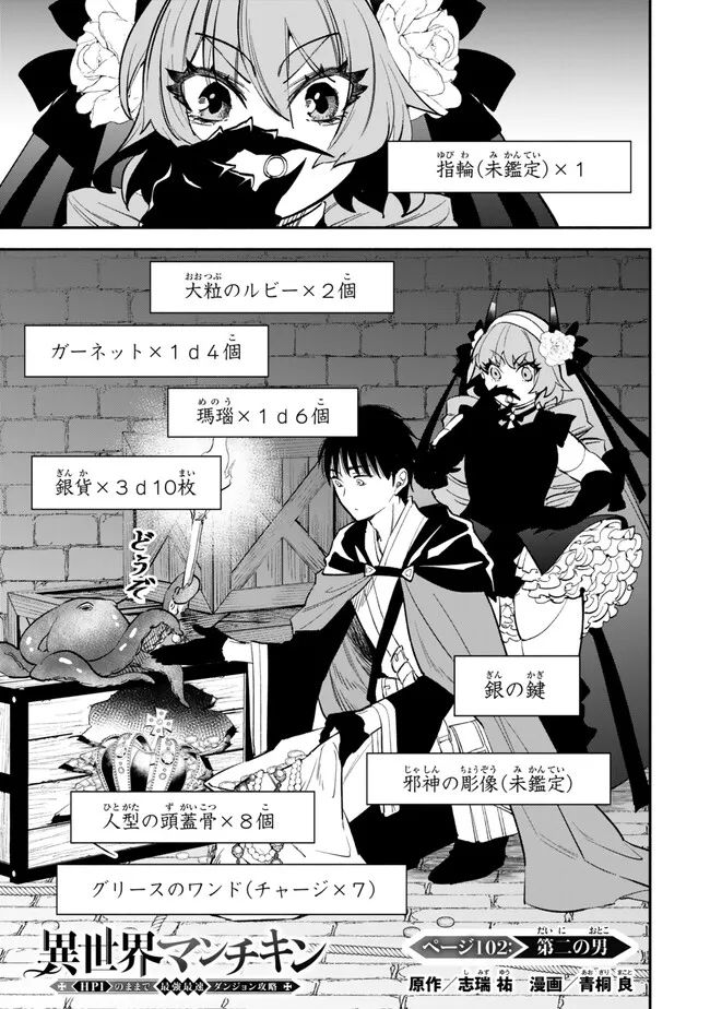 異世界マンチキン　―HP1のままで最強最速ダンジョン攻略― 第102話 - Page 1