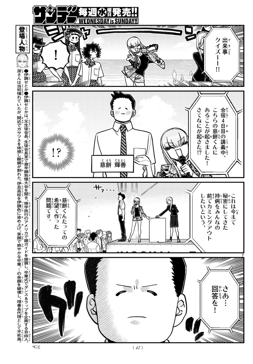 古見さんは、コミュ症です 第388話 - Page 7