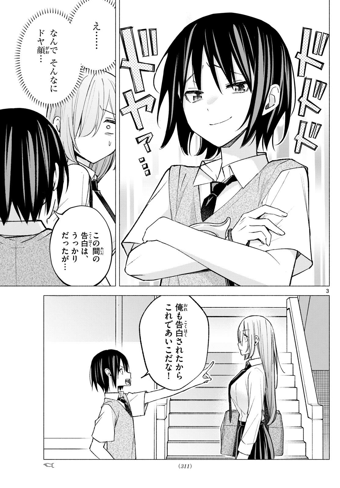 君と悪いことがしたい 第60話 - Page 3