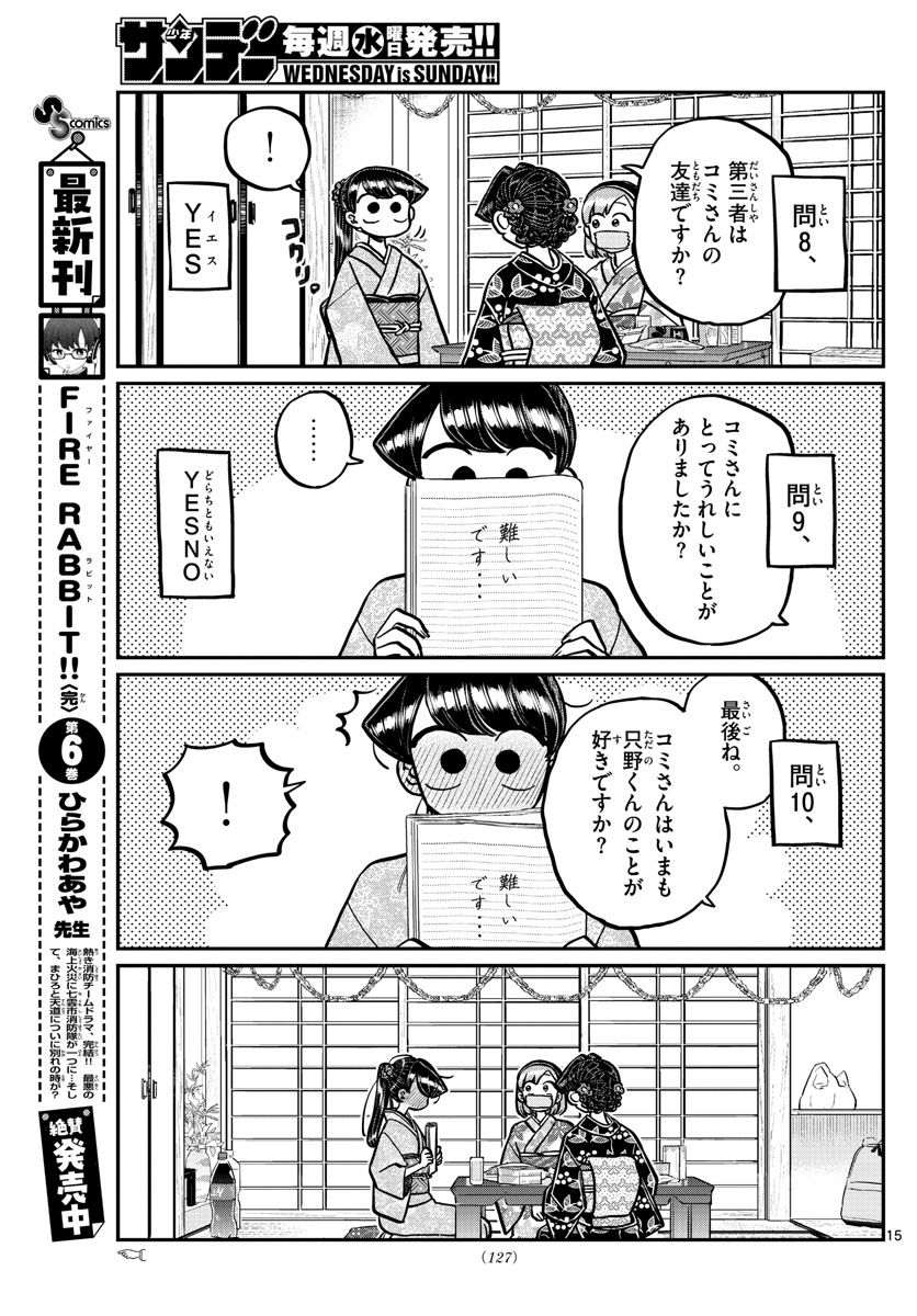 古見さんは、コミュ症です 第245話 - Page 15