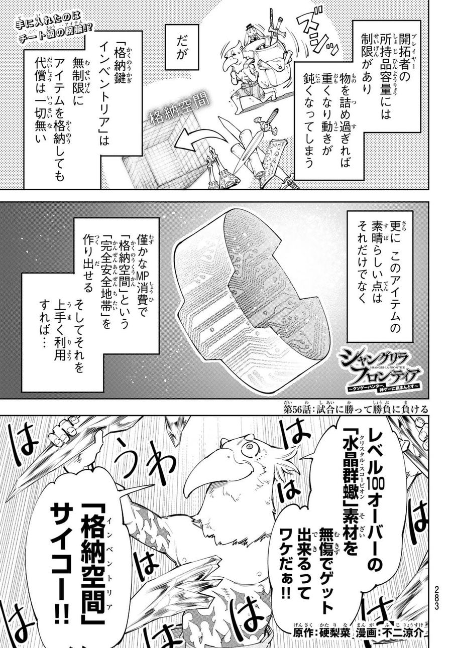 シャングリラ・フロンティア〜クソゲーハンター、神ゲーに挑まんとす〜 第56話 - Page 1