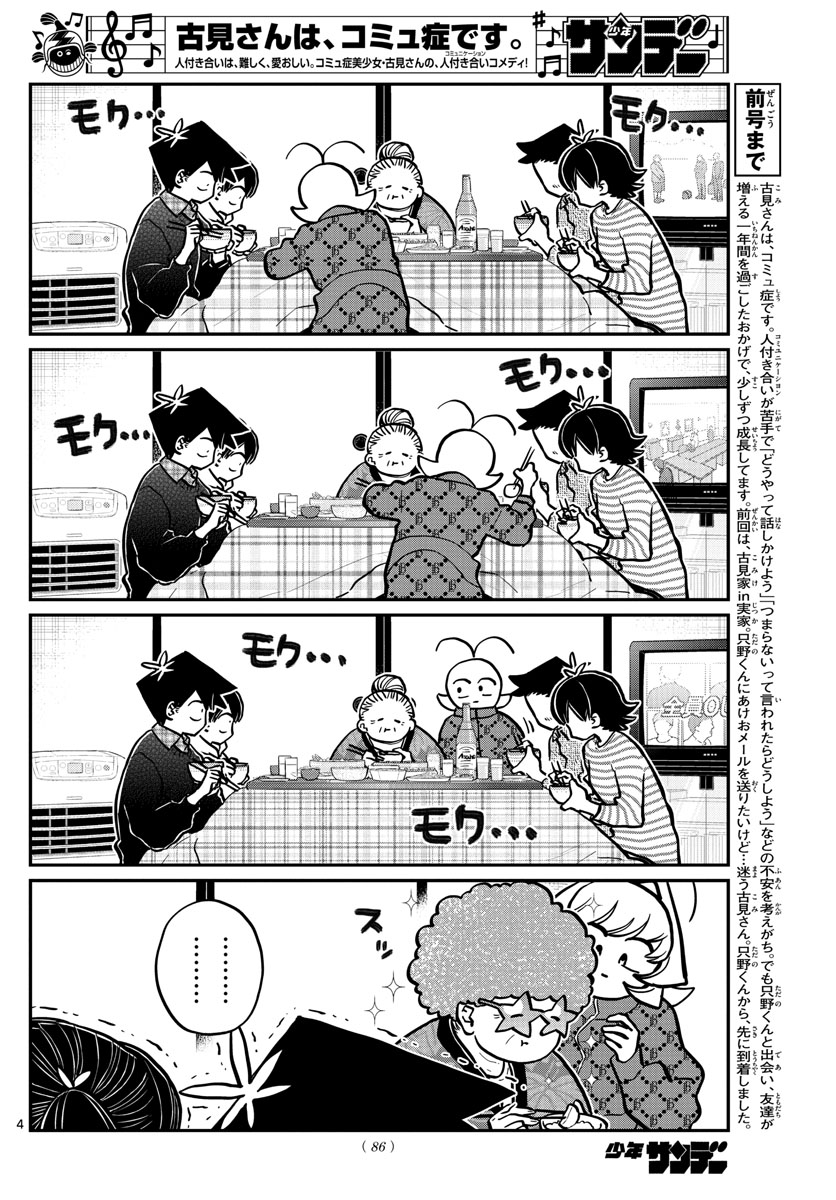 古見さんは、コミュ症です 第274話 - Page 4