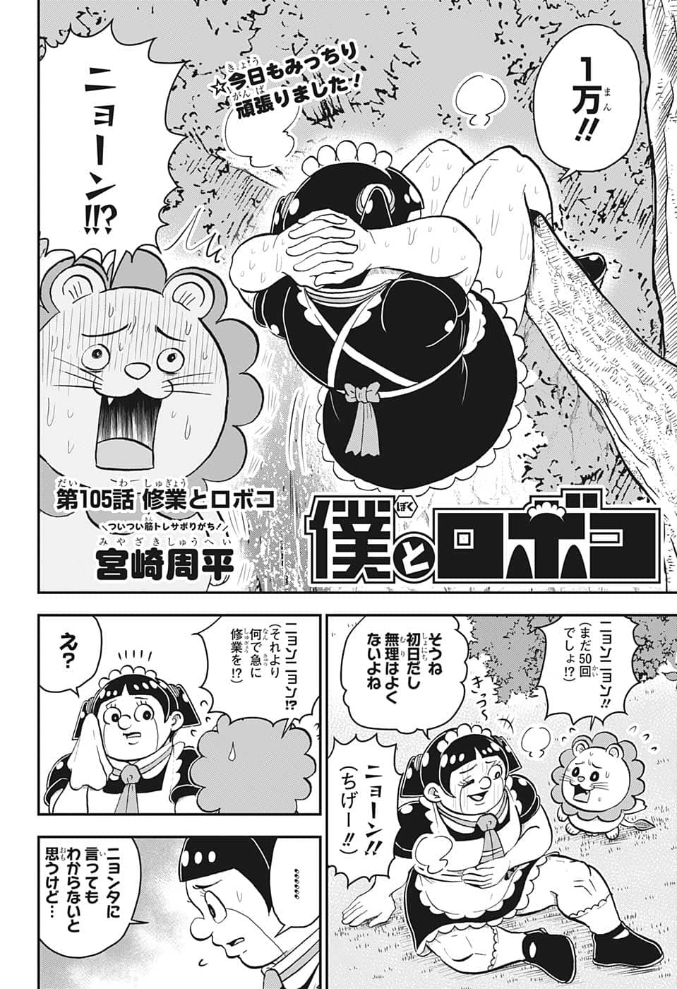 僕とロボコ 第105話 - Page 2