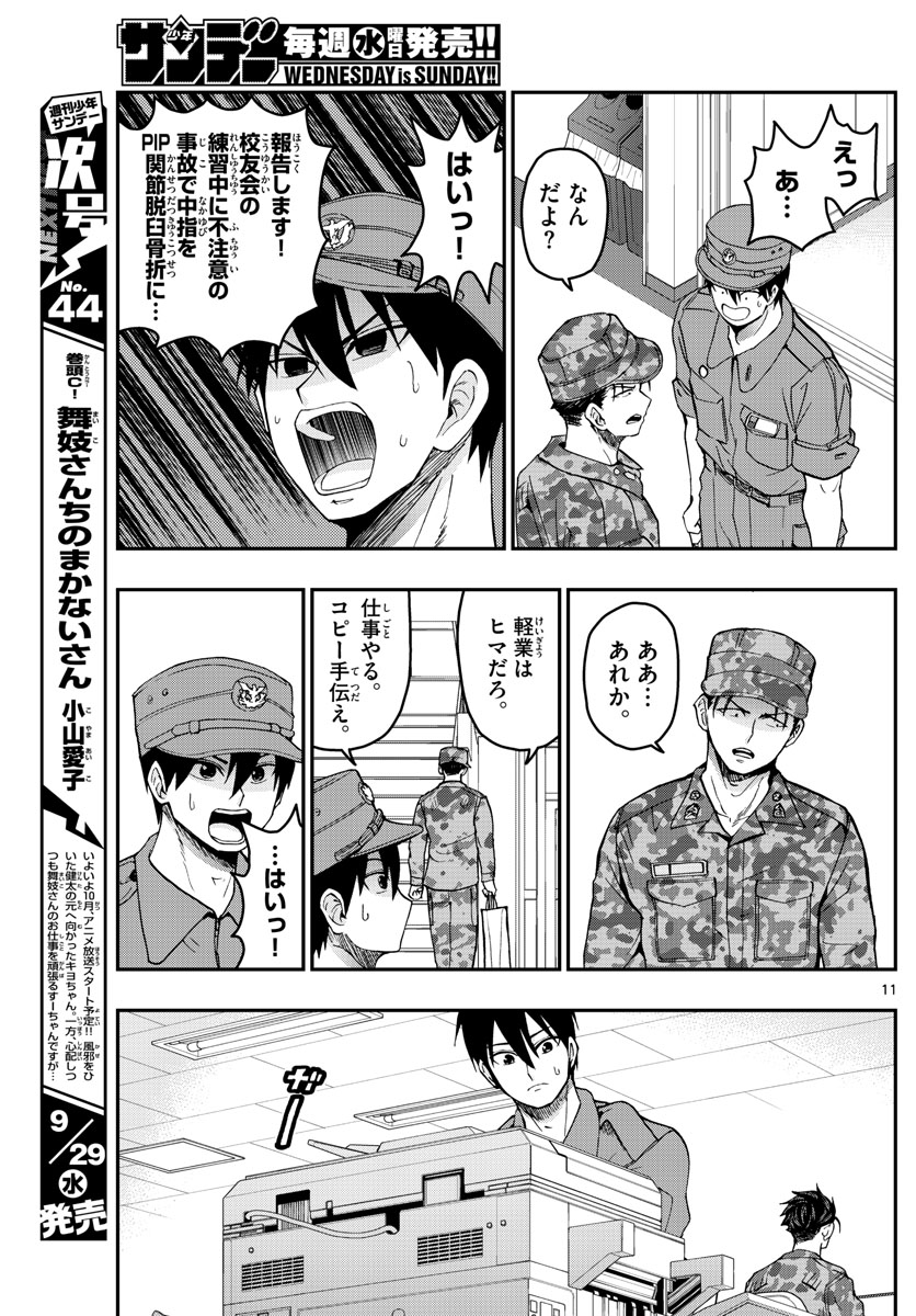 あおざくら防衛大学校物語 第245話 - Page 11