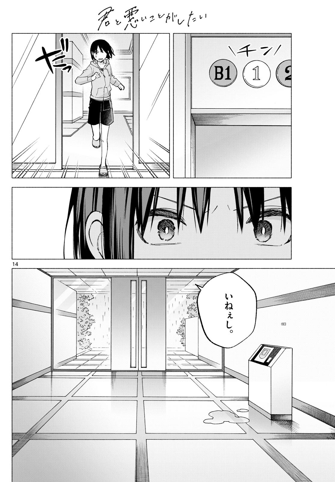 君と悪いことがしたい 第59話 - Page 14