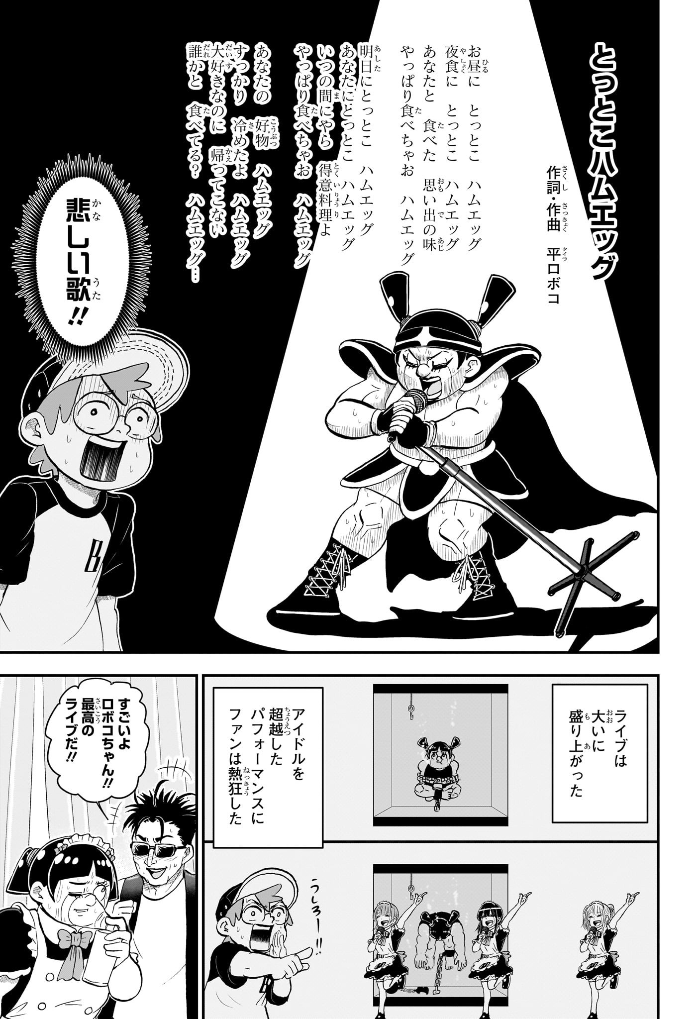 僕とロボコ 第138話 - Page 11