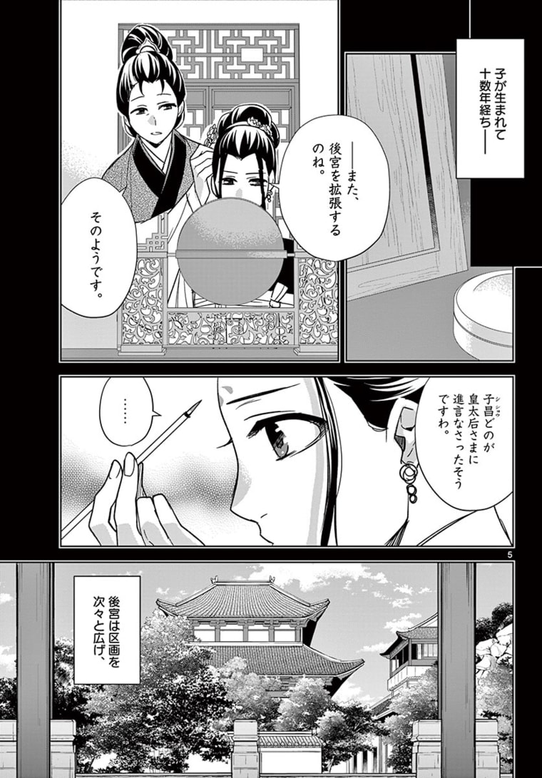 薬屋のひとりごと～猫猫の後宮謎解き手帳～ The Apothecarys Monologue (KURATA Minoji) 第47.1話 - Page 5