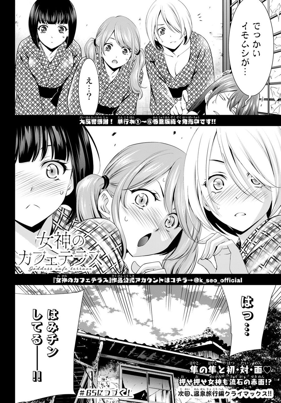 女神のカフェテラス 第64話 - Page 18