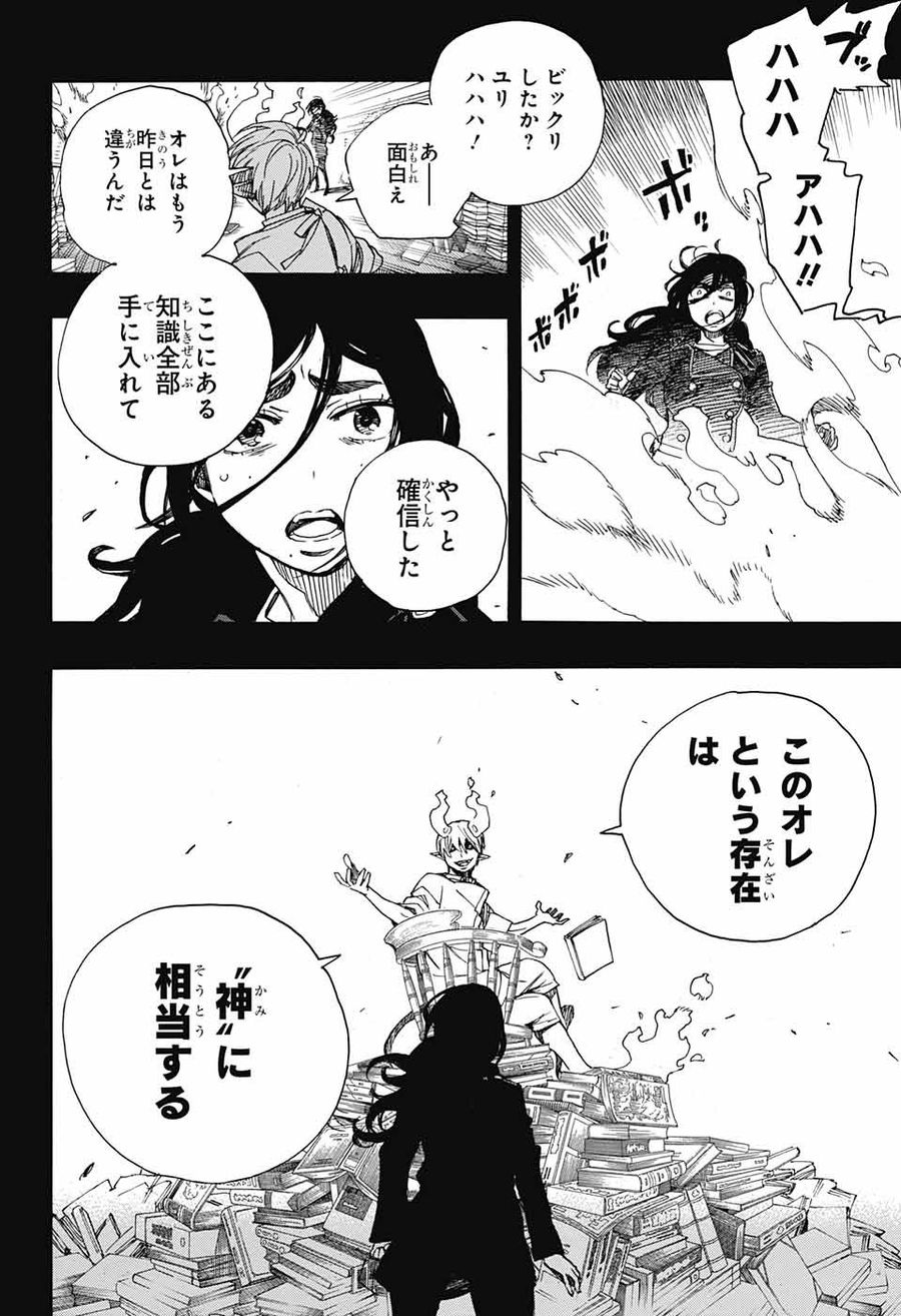 青の祓魔師 第105話 - Page 34