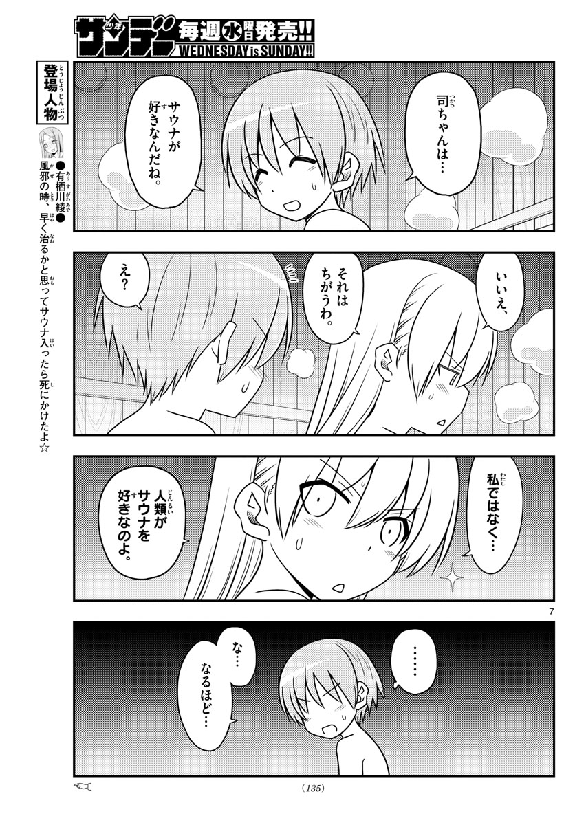 トニカクカワイイ 第86話 - Page 7