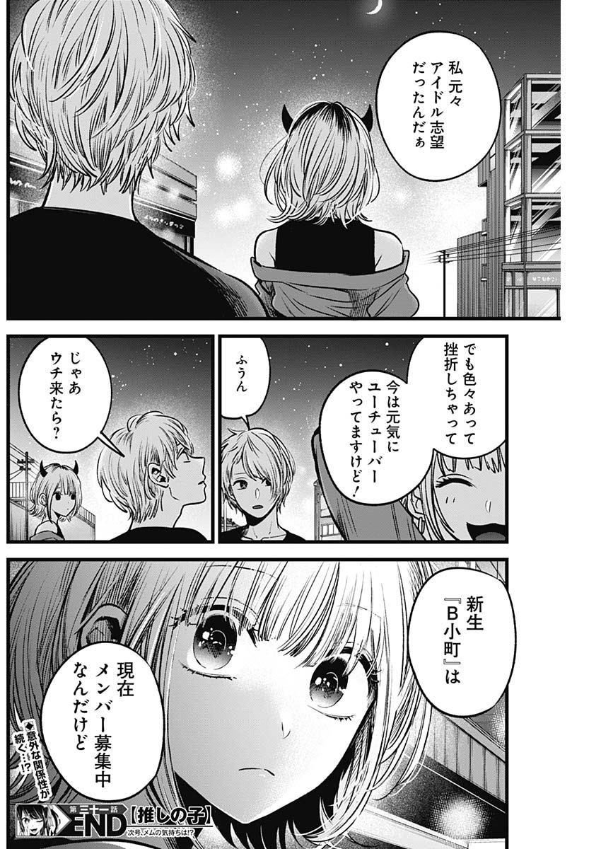 推しの子 第31話 - Page 18
