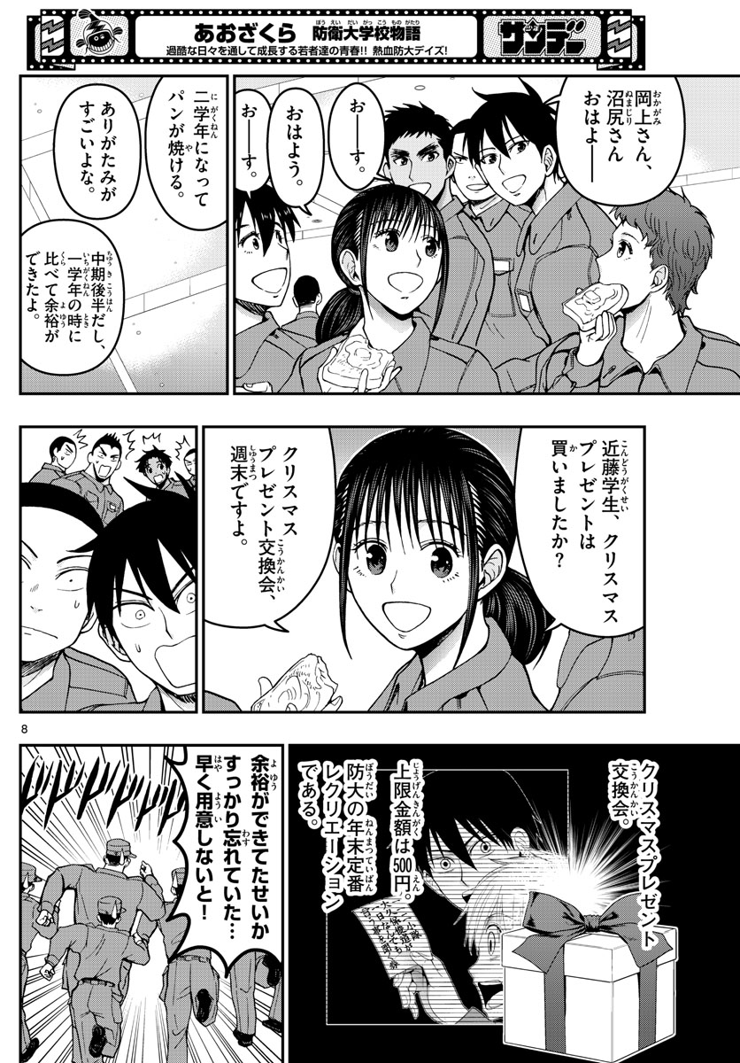 あおざくら防衛大学校物語 第291話 - Page 8