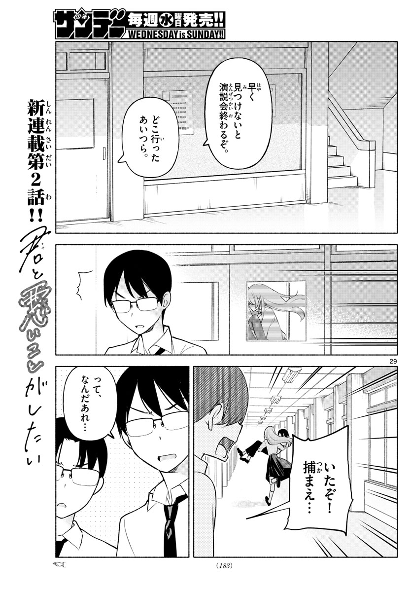 君と悪いことがしたい 第2話 - Page 29