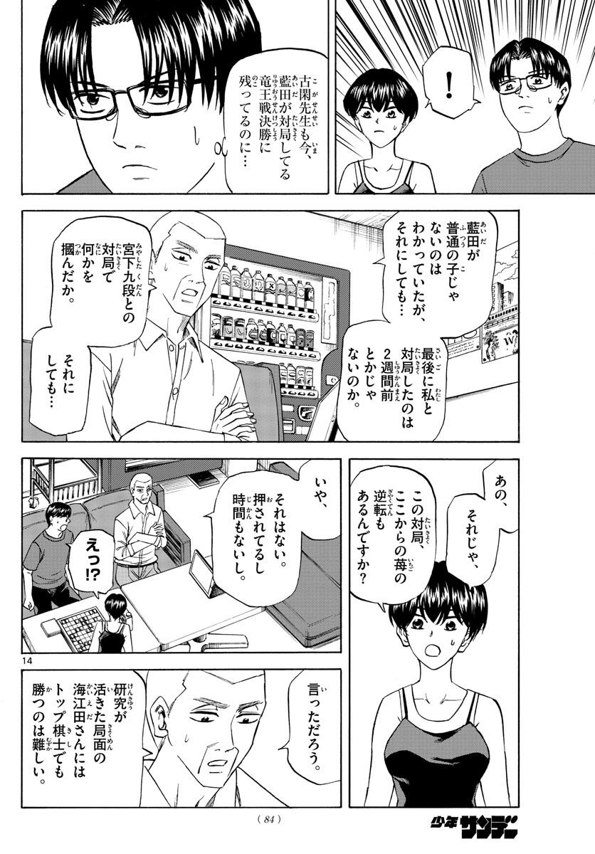 龍と苺 第104話 - Page 14