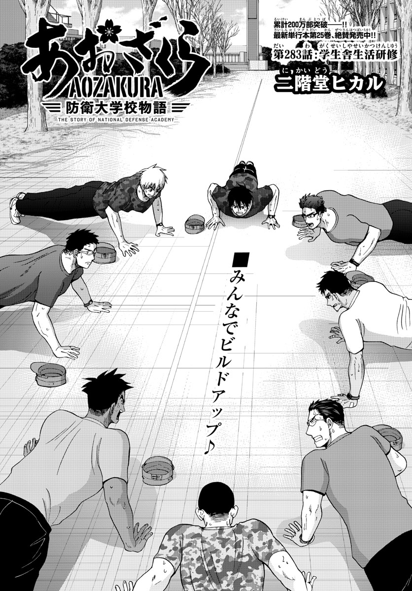 あおざくら防衛大学校物語 第283話 - Page 3