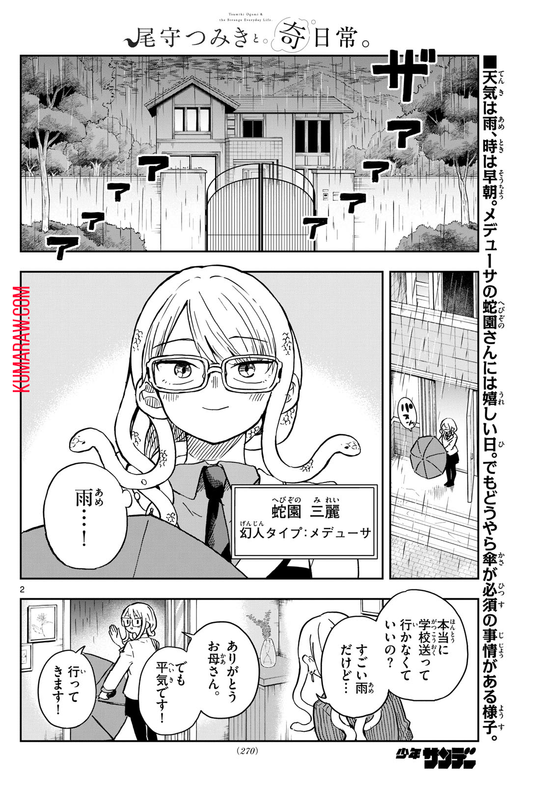 尾守つみきと奇日常。 第10話 - Page 2