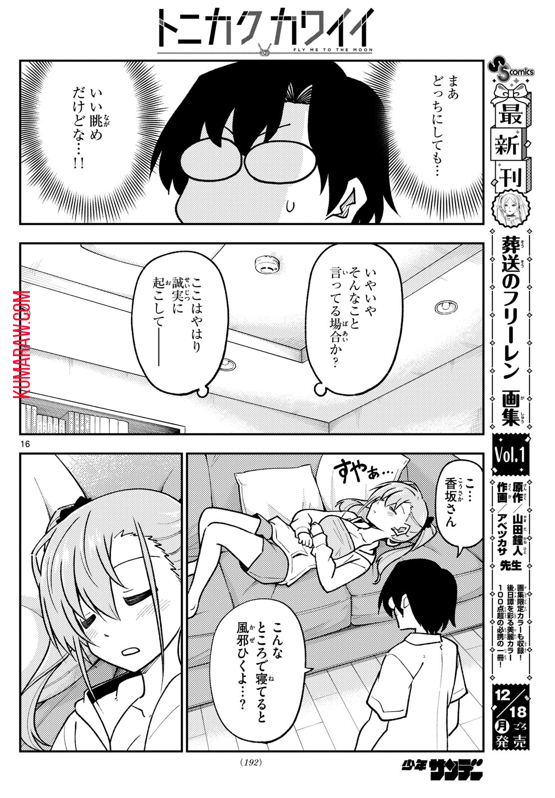 トニカクカワイイ 第255話 - Page 16