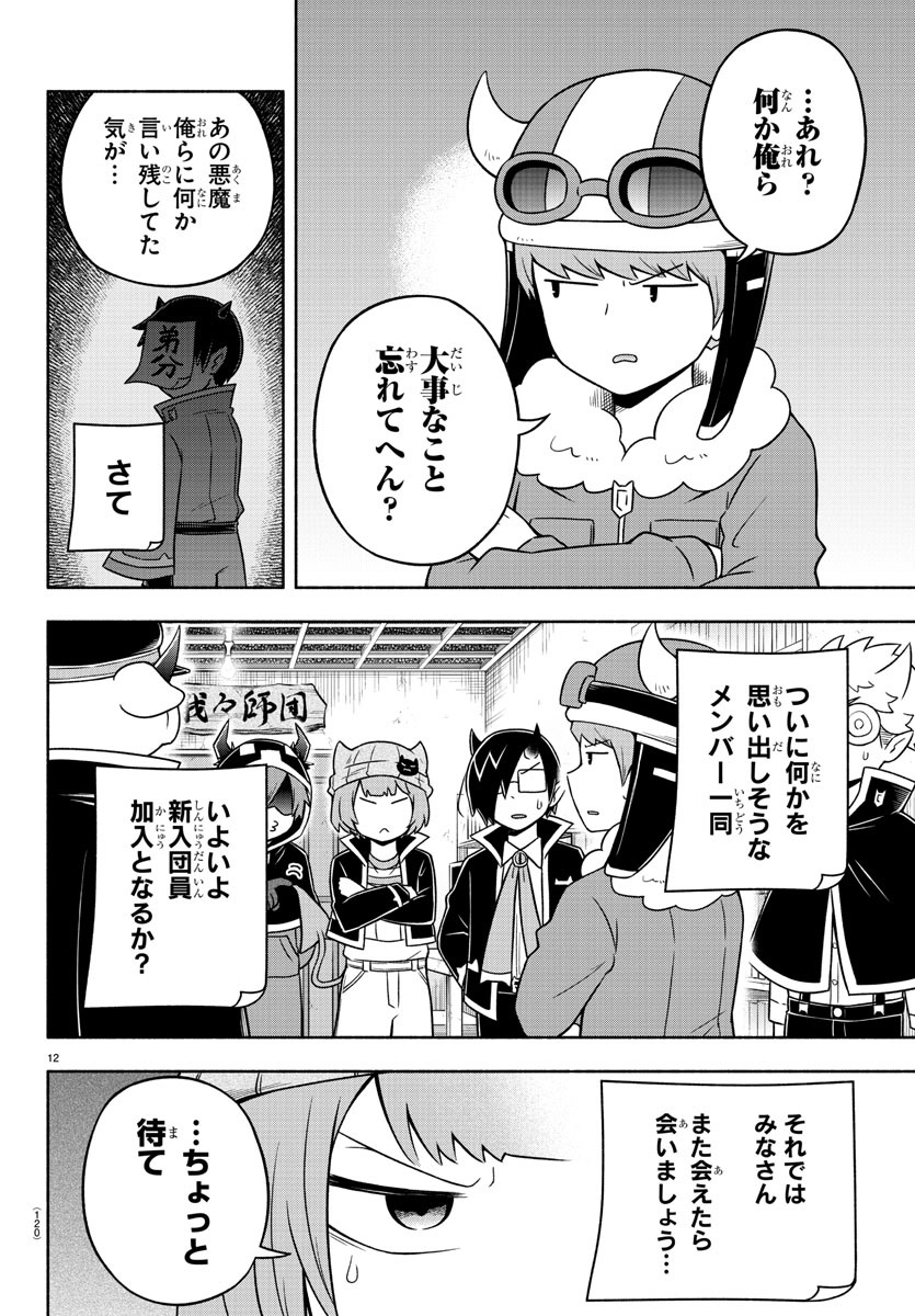 魔界の主役は我々だ！ 第46話 - Page 12