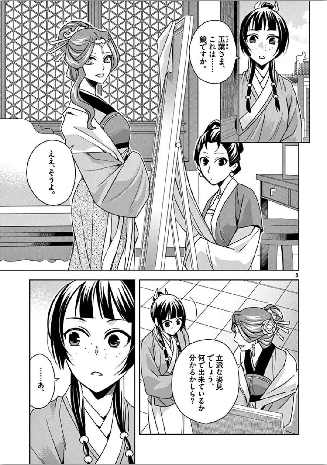 薬屋のひとりごと (KURATA Mi 第36話 - Page 3