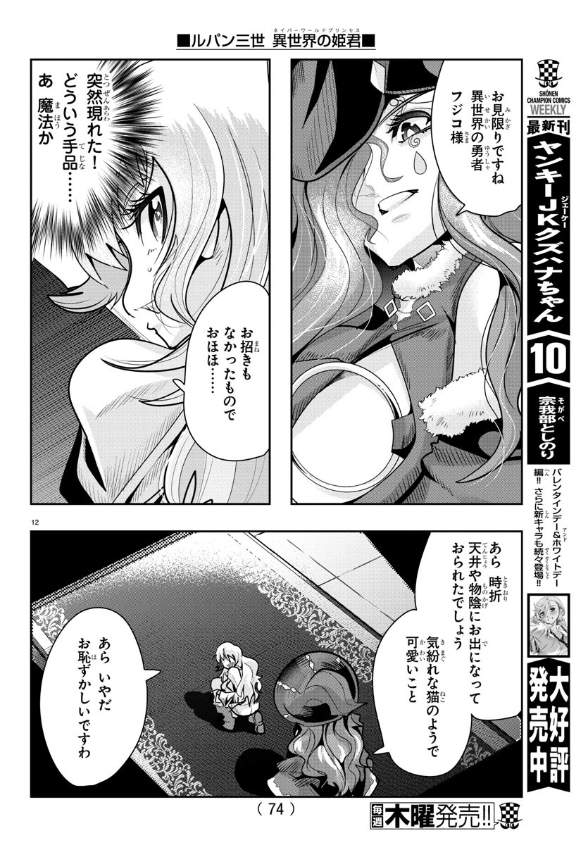 ルパン三世 異世界の姫君 ネイバーワールドプリンセス 第27話 - Page 12