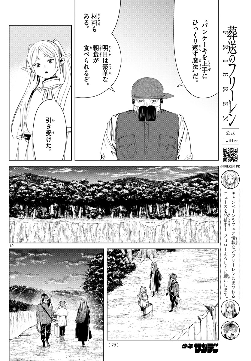 葬送のフリーレン 第79話 - Page 12