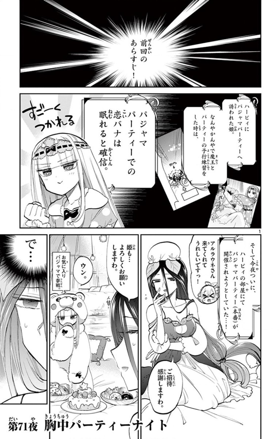 魔王城でおやすみ 第71話 - Page 1