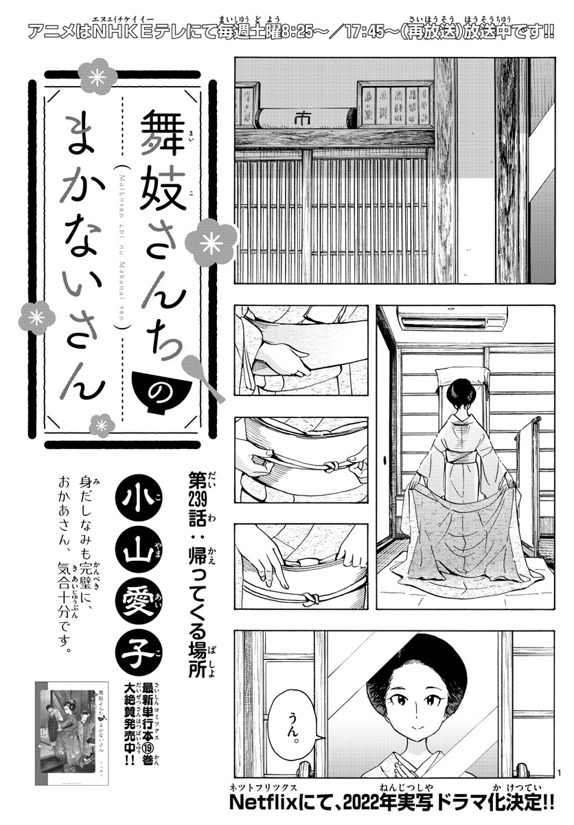 舞妓さんちのまかないさん 第239話 - Page 1