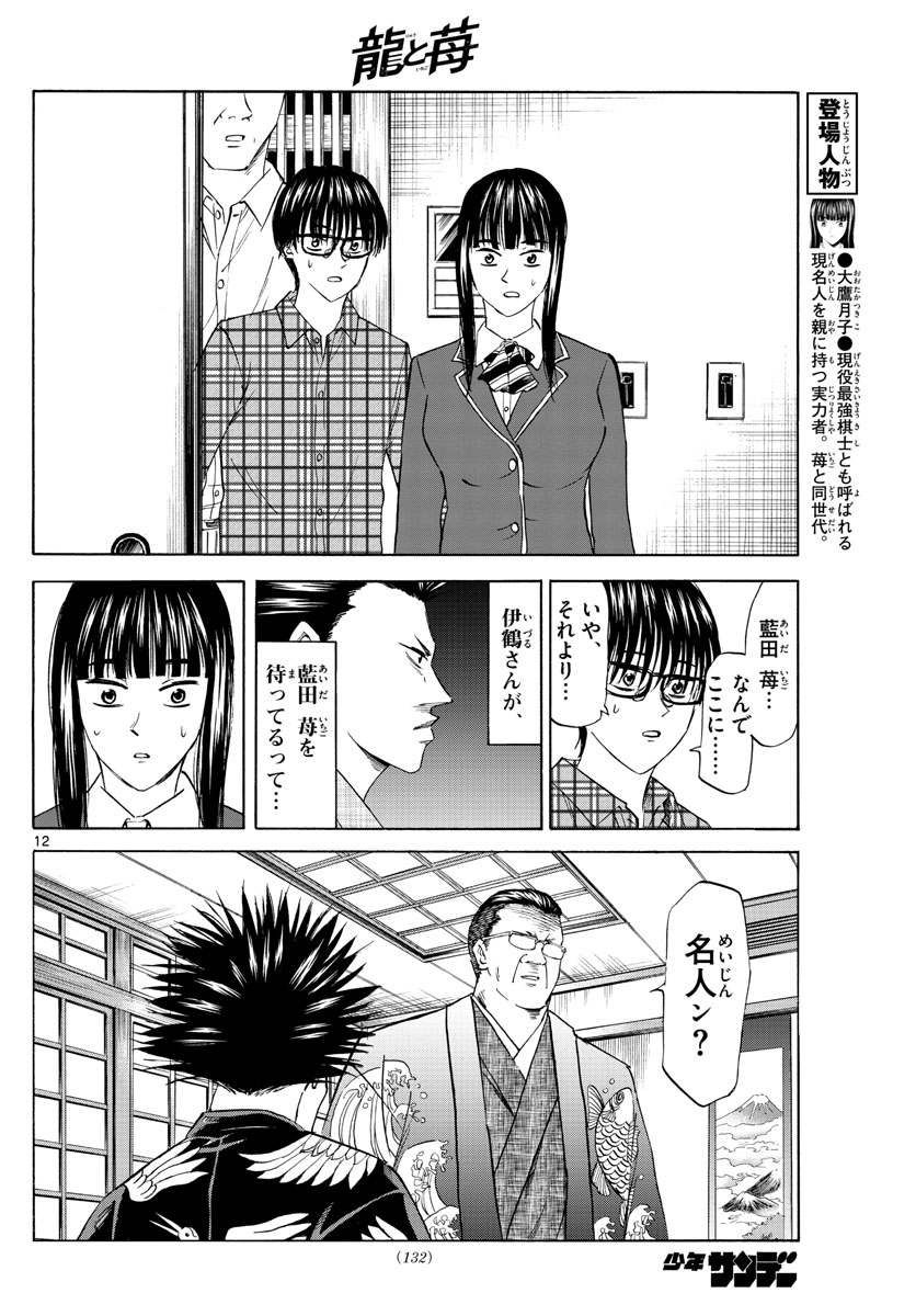 龍と苺 第9話 - Page 12