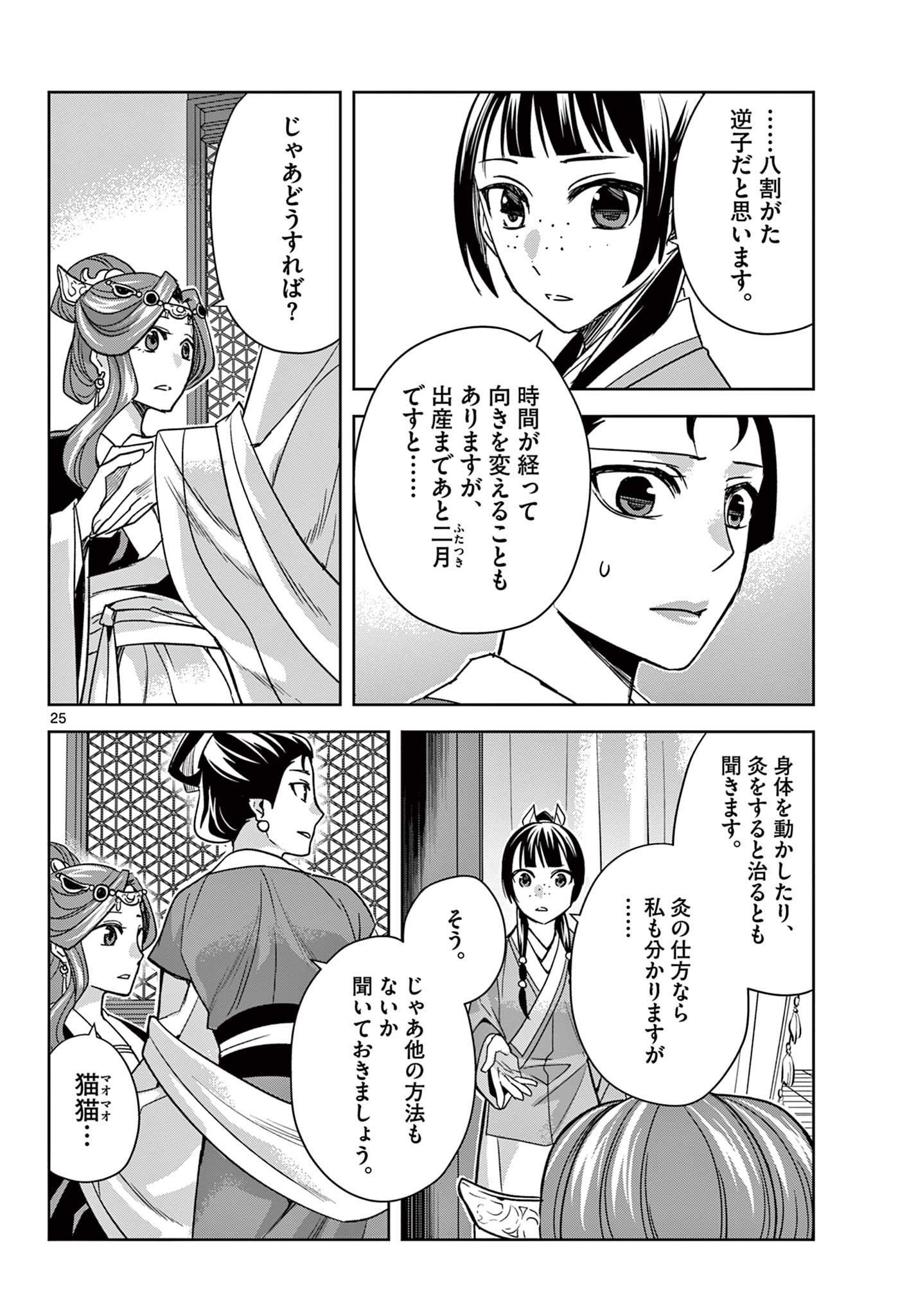 薬屋のひとりごと (KURATA Mi 第58.2話 - Page 6
