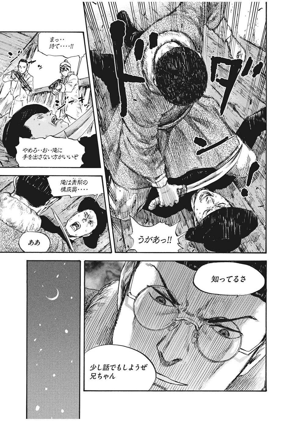 満州アヘンスクワッド 第42話 - Page 15