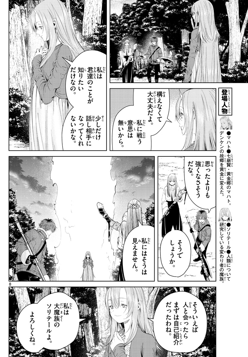 葬送のフリーレン 第95話 - Page 8