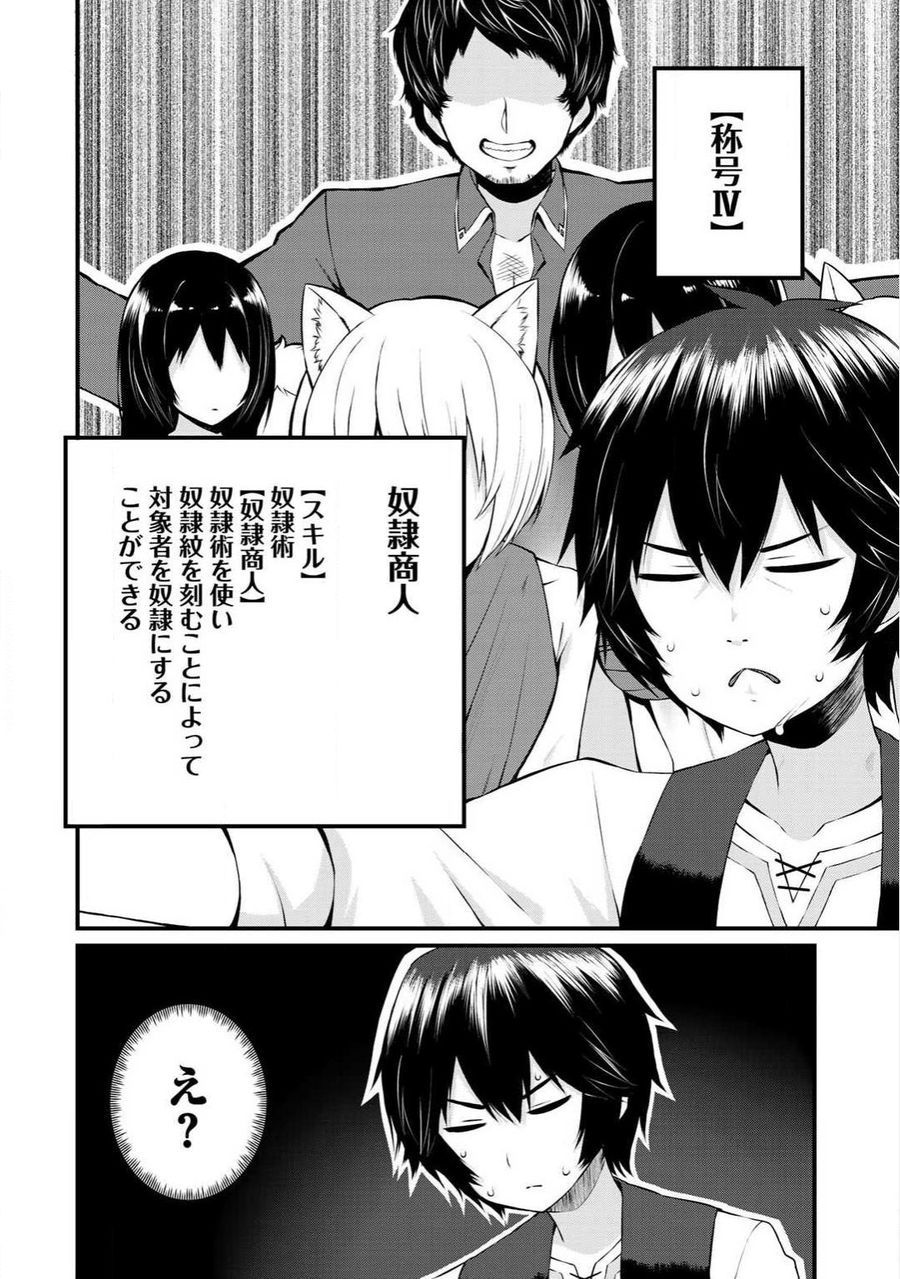 奴隷商人しか選択肢がないですよ?～ハーレム?なにそれおいしいの?～ 第1話 - Page 27