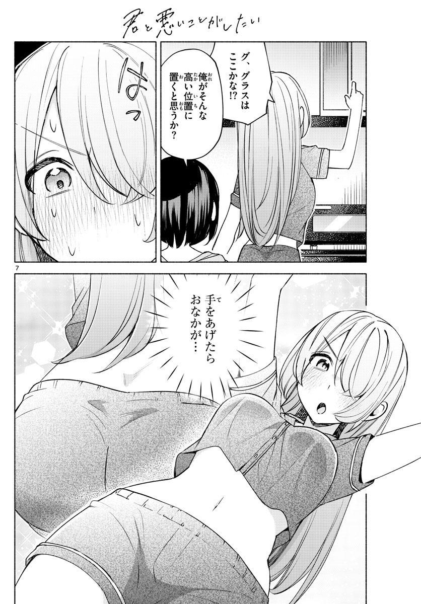 君と悪いことがしたい 第27話 - Page 7