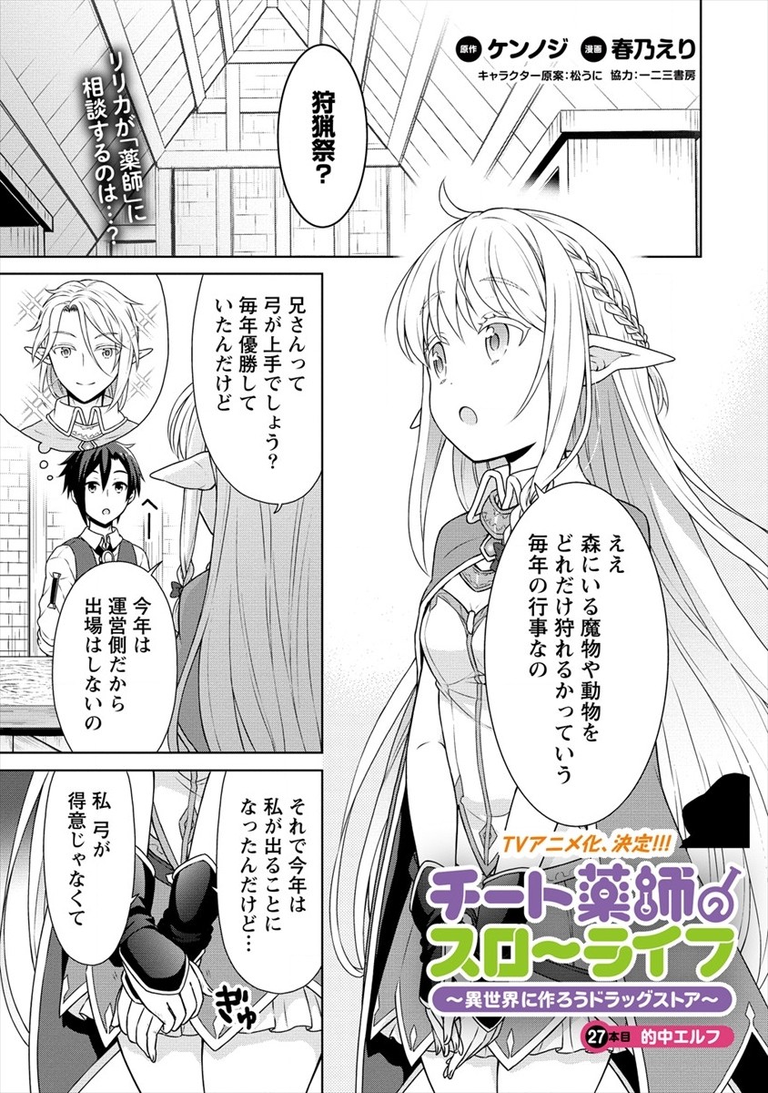 チート薬師のスローライフ 異世界に作ろうドラッグストア 第27話 - Page 1