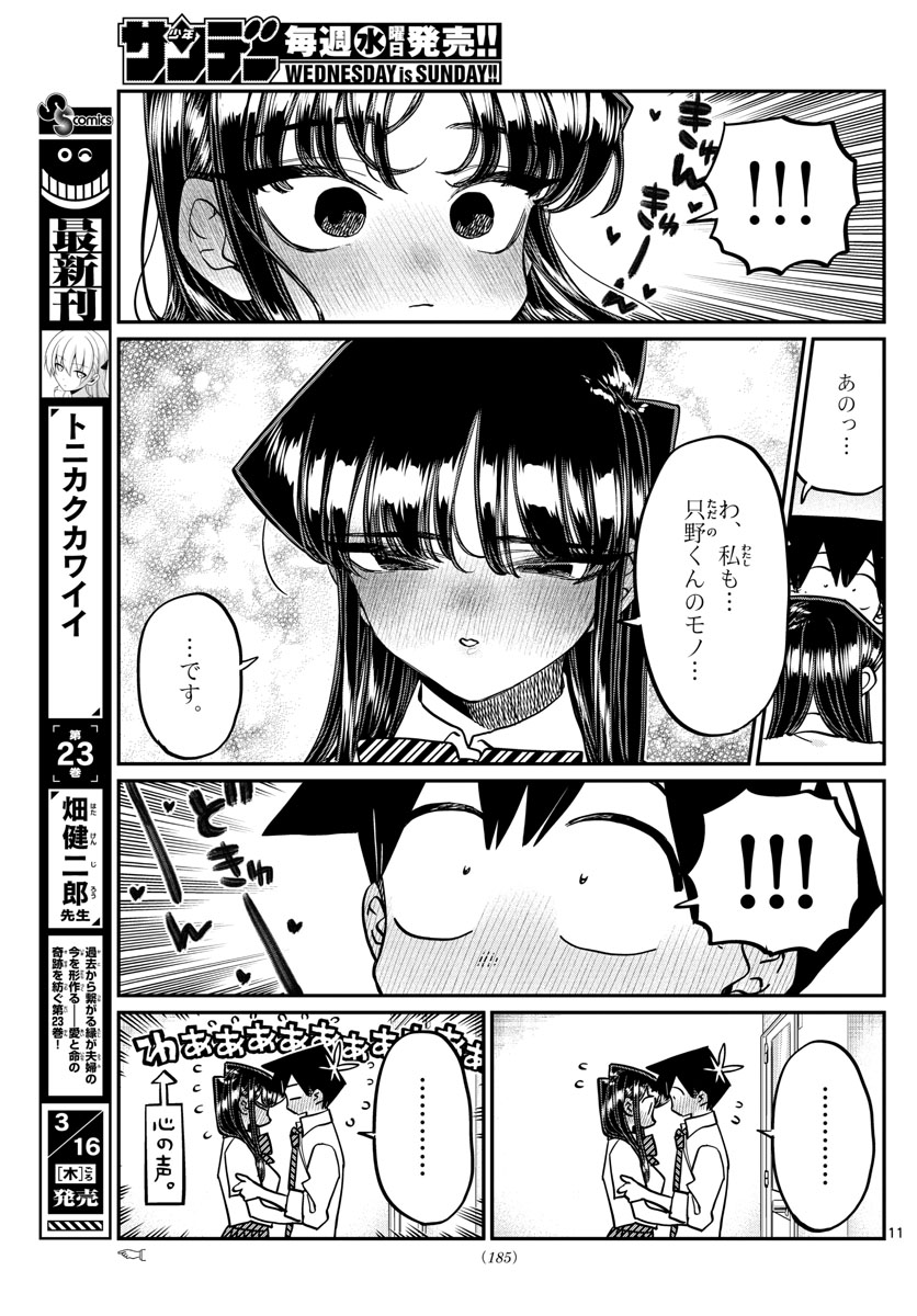 古見さんは、コミュ症です 第395話 - Page 11