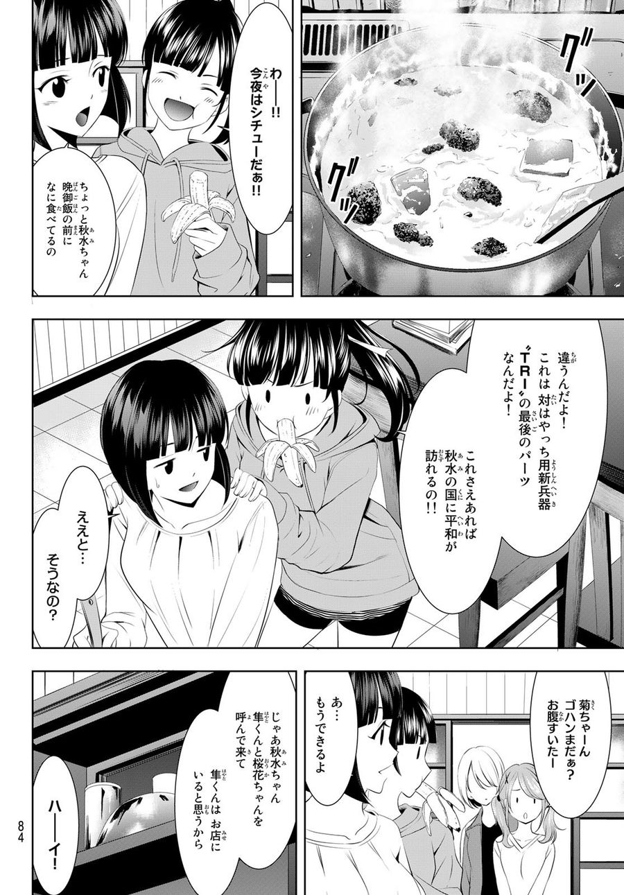 女神のカフェテラス 第46話 - Page 8