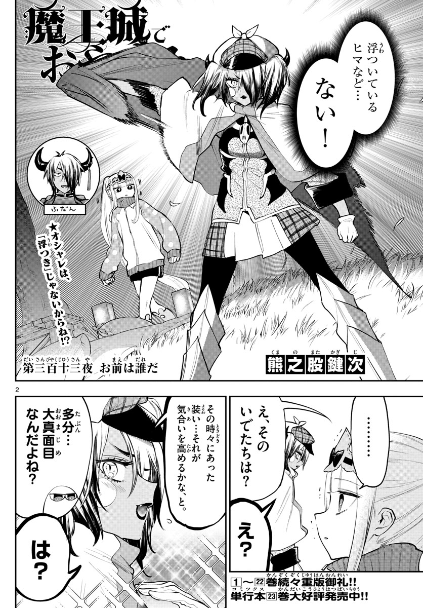 魔王城でおやすみ 第313話 - Page 2